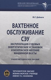 Вахтенное обслуживание СЭУ. Эксплуатация судовых энергетических установок и безопасное несение машинной вахты