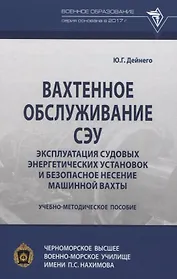 Вахтенное обслуживание СЭУ. Эксплуатация судовых энергетических установок и безопасное несение машинной вахты