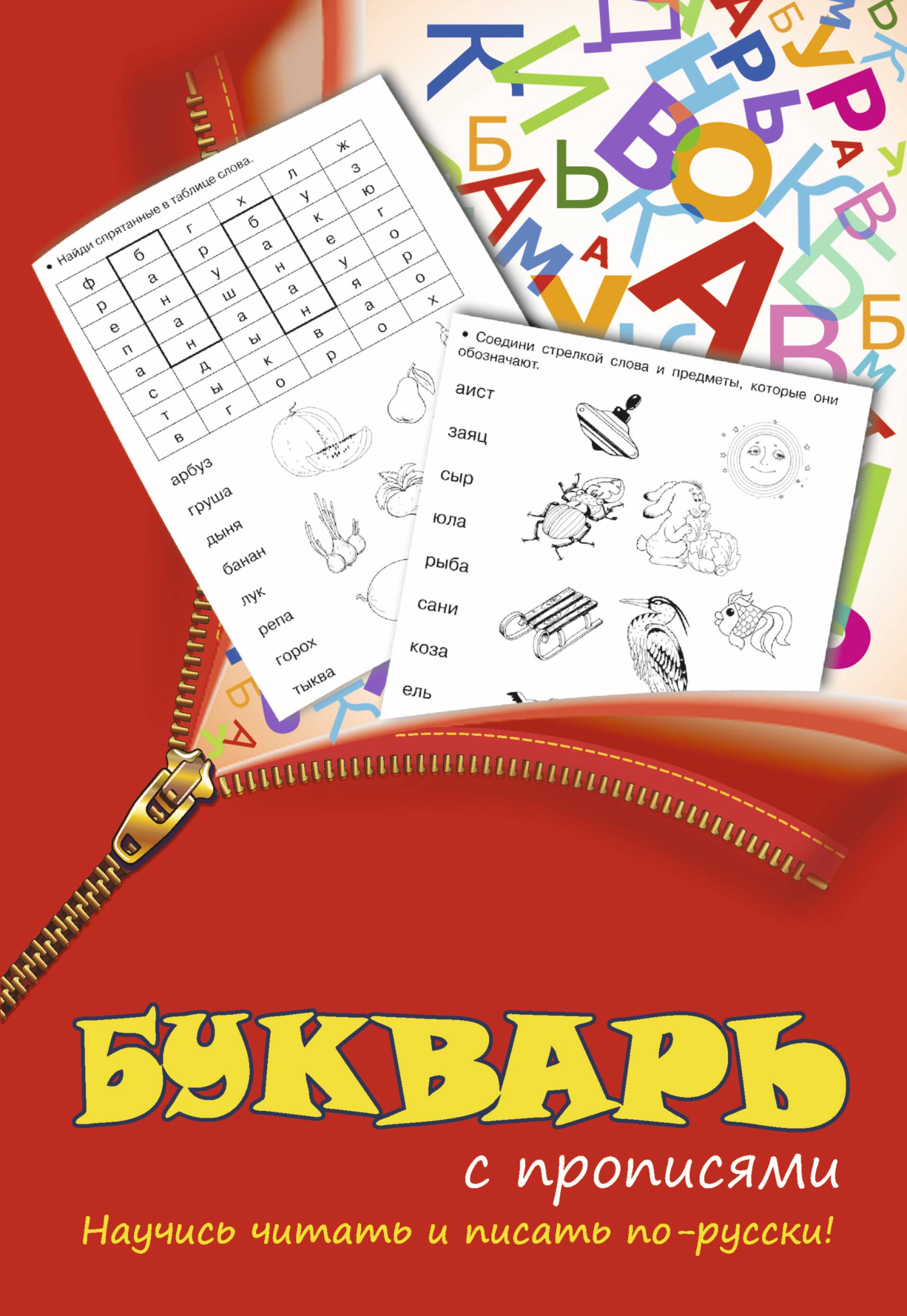 

Прописи 2в1.Букварь с прописями