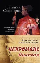 Некроманс. Дилогия (комплект из двух книг)