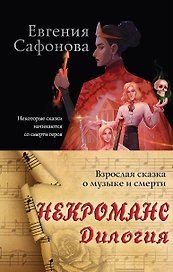 Некроманс. Дилогия (комплект из двух книг)