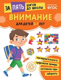 Внимание: для детей 5-7 лет