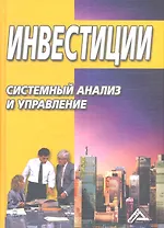 Инвестиции: системный анализ и управление/ 3-е изд.