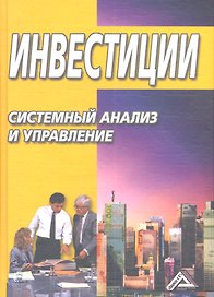 Инвестиции: системный анализ и управление/ 3-е изд.