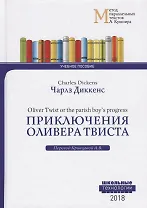 Приключения Оливера Твиста = Charles Dickens. Oliver Twist or the parish boy`s progress. Учебное пособие