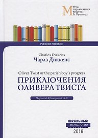 Приключения Оливера Твиста = Charles Dickens. Oliver Twist or the parish boy`s progress. Учебное пособие