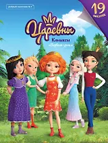 Царевны. Первый урок. Комиксы. Добрый сказочник №1, ноябрь-декабрь 2019