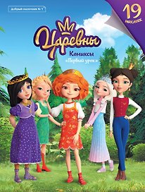 Царевны. Первый урок. Комиксы. Добрый сказочник №1, ноябрь-декабрь 2019