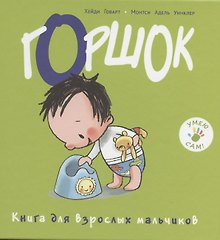 Горшок. Книга для взрослых мальчиков