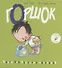 Горшок. Книга для взрослых мальчиков - 0