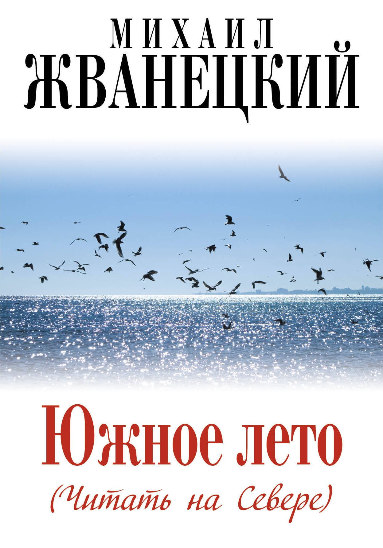 

Южное лето (Читать на Севере)