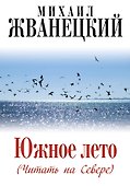 Южное лето (Читать на Севере) - 0