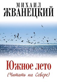 Южное лето (Читать на Севере)