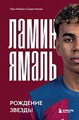 Ламин Ямаль. Рождение звезды - 0