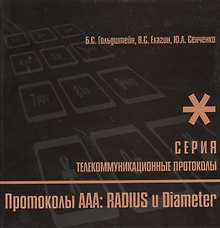 Протоколы ААА: RADIUS и Diameter. Книга 9