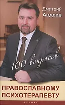 100 вопросов православному психотерапевту