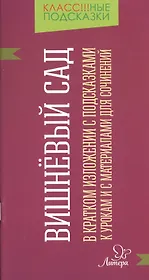 "Вишневый сад" в кратком изложении с подсказками к урокам и с материалами для сочинений