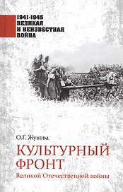 Культурный фронт Великой Отечественной войны