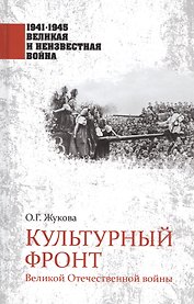 Культурный фронт Великой Отечественной войны