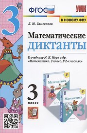 Математические диктанты. 3 класс. К учебнику М.И. Моро и др. "Математика. 3 класс. В 2-х частях"
