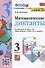 Математические диктанты. 3 класс. К учебнику М.И. Моро и др. "Математика. 3 класс. В 2-х частях" - 0