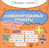 Комбинированные примеры за 10 минут в день