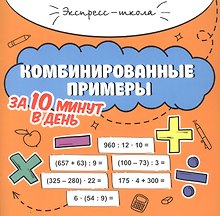 Комбинированные примеры за 10 минут в день