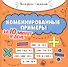 Комбинированные примеры за 10 минут в день - 0