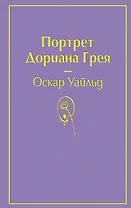 Портрет Дориана Грея