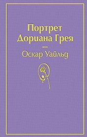Портрет Дориана Грея