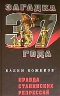 Правда сталинских репрессий