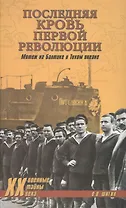 Последняя кровь первой революции. Мятежи на Балтике и Тихом океане
