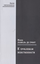 К проблемам женственности