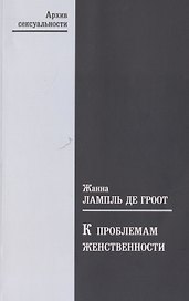 К проблемам женственности