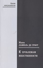 К проблемам женственности