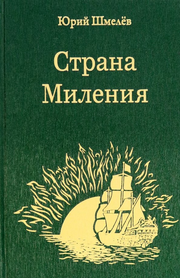 

Страна Миления