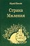 Страна Миления - 0