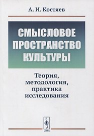 Смысловое пространство культуры: Теория, методология, практика исследования