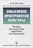 Смысловое пространство культуры: Теория, методология, практика исследования - 0