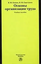 Основы организации труда: Учебное пособие