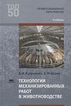 Технологии механизированных работ в животноводстве Учебник (2 изд.) (ПО) Купреенко