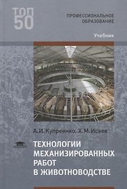 Технологии механизированных работ в животноводстве Учебник (2 изд.) (ПО) Купреенко