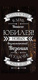 Конверт для денег В день вашего юбилея (дерево) 1-30-0208