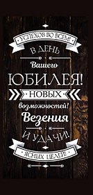 Конверт для денег В день вашего юбилея (дерево) 1-30-0208