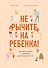 Не рычите на ребенка! Как воспитывать с любовью, даже когда нет сил - 0