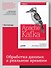 Apache Kafka. Потоковая обработка и анализ данных - 2