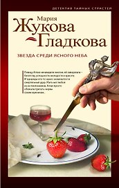 Звезда среди ясного неба : роман