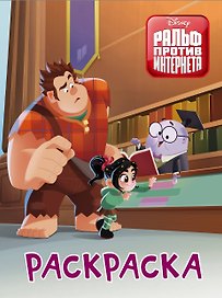 Ральф против интернета. Раскраска (оранжевая)