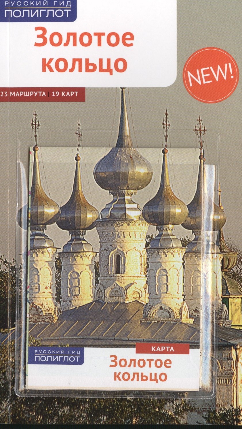 

Золотое Кольцо: Путеводитель