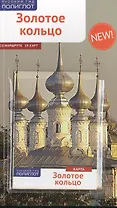 Золотое Кольцо: Путеводитель
